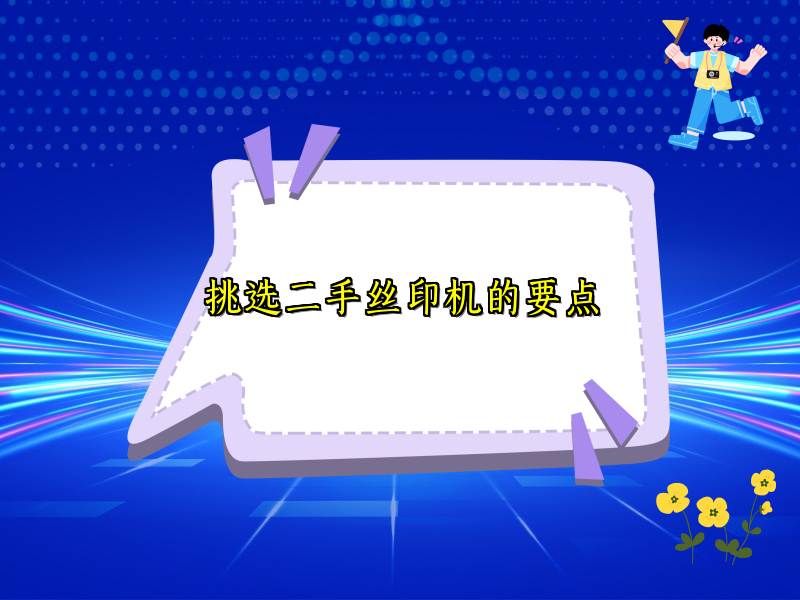 挑选二手丝印机的要点