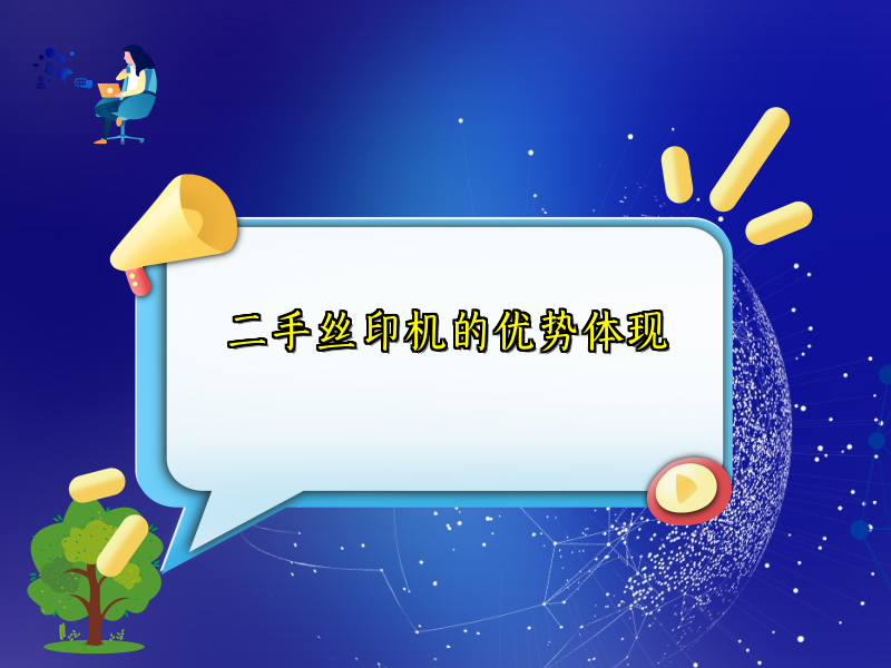 二手丝印机的优势体现