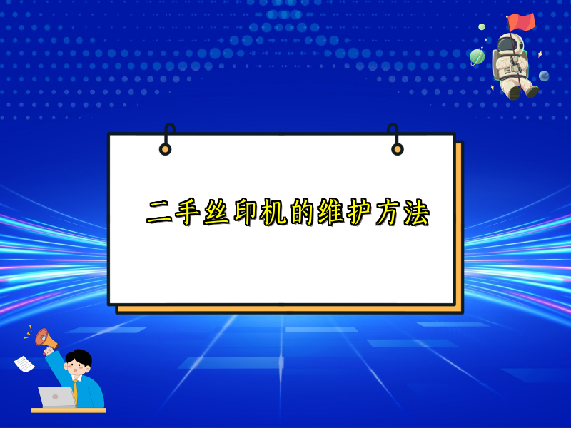 二手丝印机的维护方法