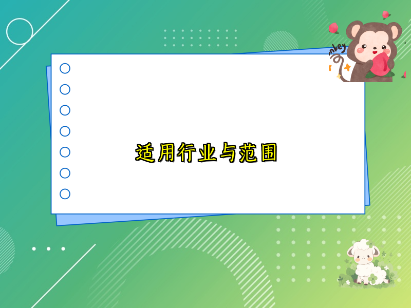 适用行业与范围