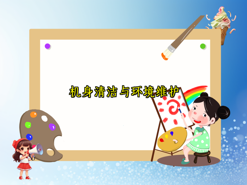 机身清洁与环境维护