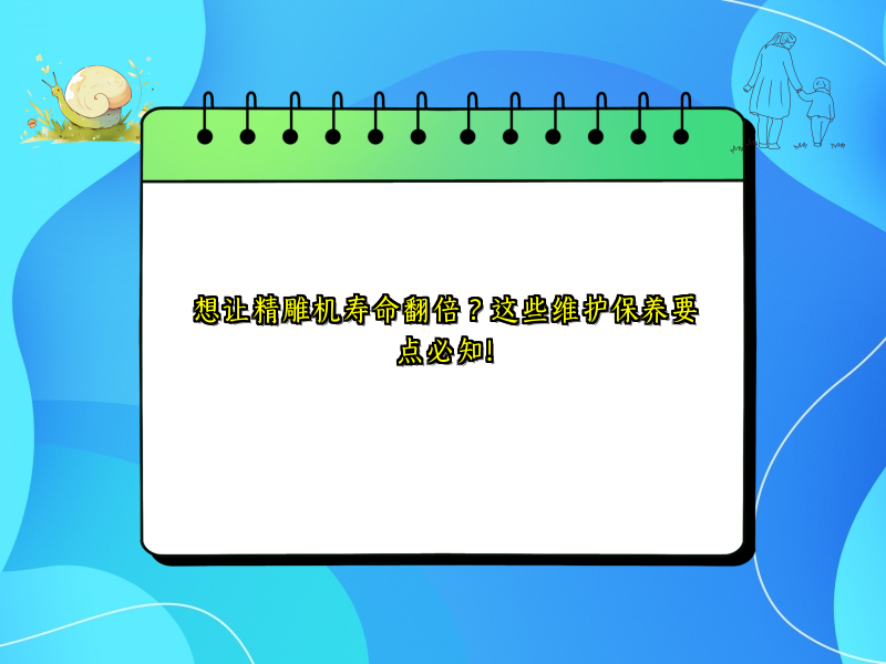 想让精雕机寿命翻倍？这些维护保养要点必知！